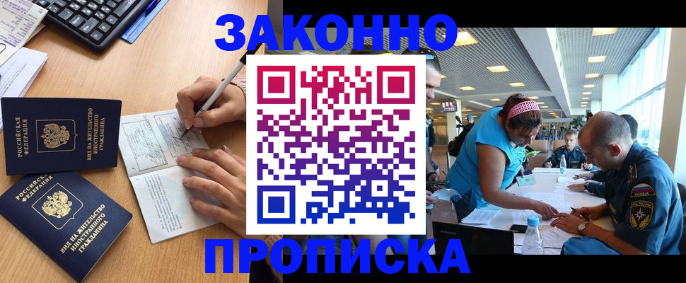 купить прописку в Уссурийске